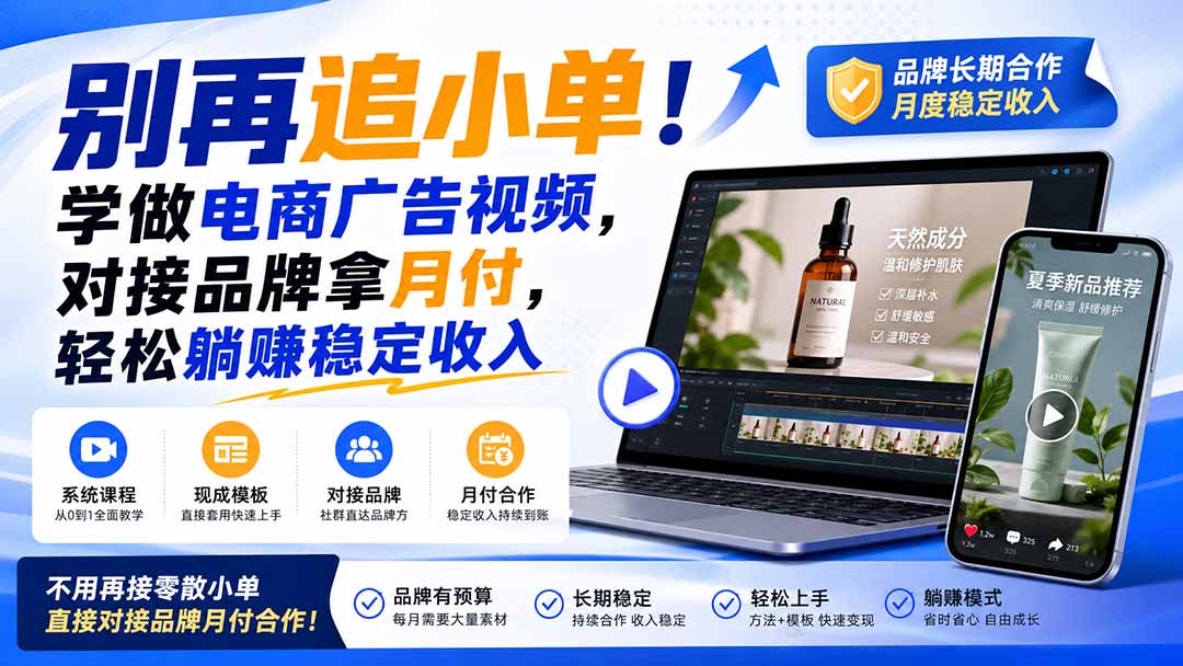 （19968期）别再追小单！学做电商广告视频，对接品牌拿月付，轻松躺賺稳定收入【原创双语字幕】瀚萌资源网-网赚网-网赚项目网-虚拟资源网-国学资源网-易学资源网-本站有全网最新网赚项目-易学课程资源-中医课程资源的在线下载网站！瀚萌资源网