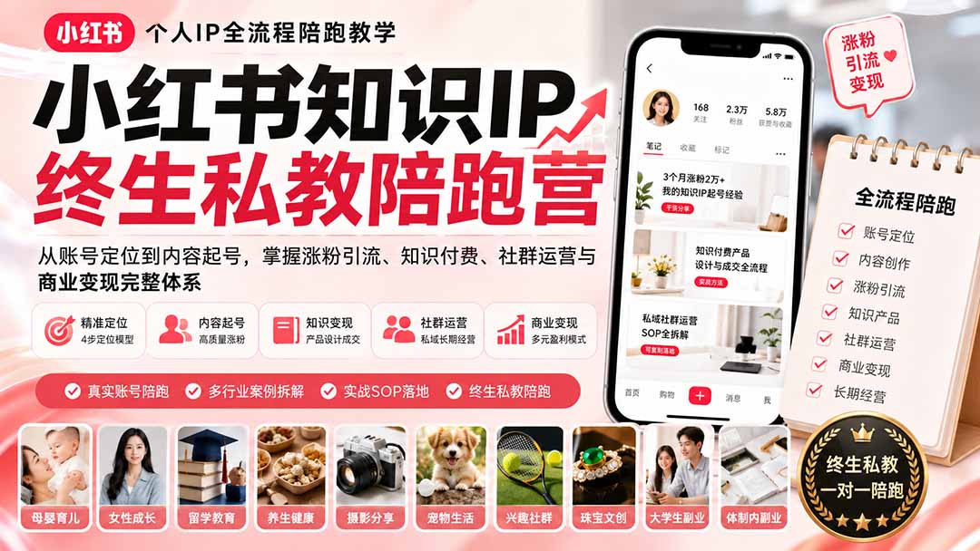 （19912期）小红书知识IP终生私教陪跑营：从账号定位到内容起号，掌握涨粉引流、知识付费、社群运营与商业变现完整体系瀚萌资源网-网赚网-网赚项目网-虚拟资源网-国学资源网-易学资源网-本站有全网最新网赚项目-易学课程资源-中医课程资源的在线下载网站！瀚萌资源网