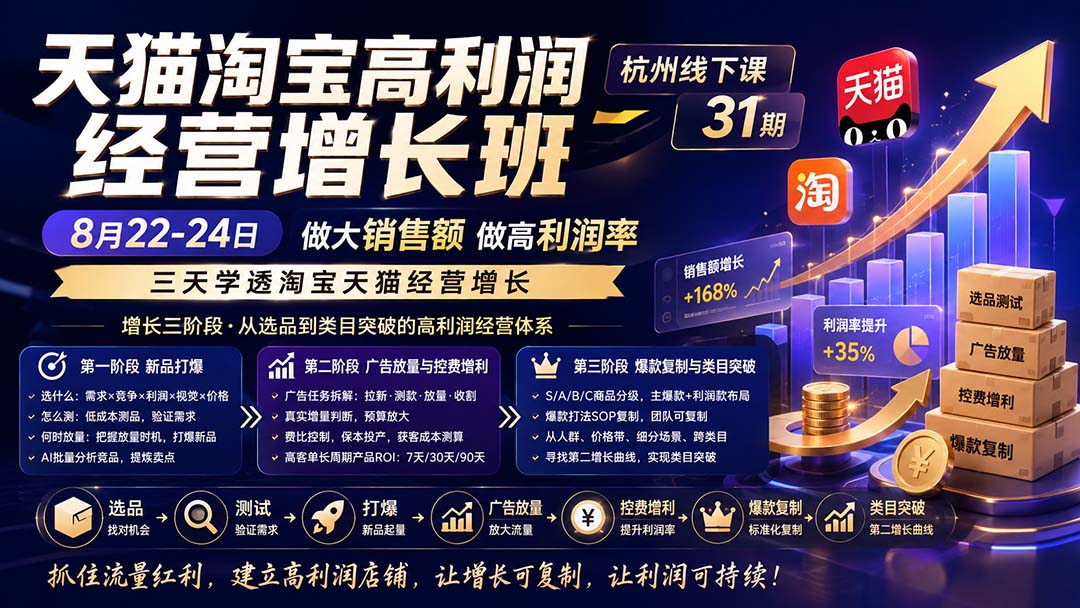 （20148期）天猫淘宝高利润经营增长班杭州线下课31期8月22-24日，做大销售额做高利润率，三天学透淘宝天猫经营增长瀚萌资源网-网赚网-网赚项目网-虚拟资源网-国学资源网-易学资源网-本站有全网最新网赚项目-易学课程资源-中医课程资源的在线下载网站！瀚萌资源网