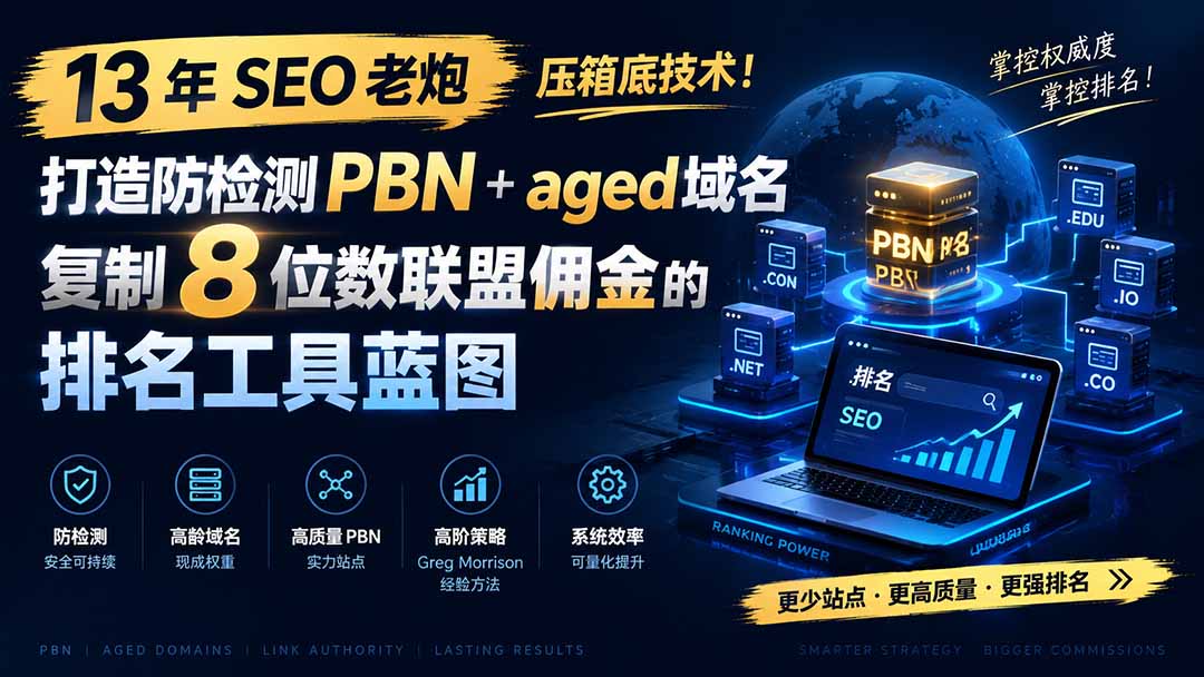 （19824期）13 年 SEO 老炮压箱底技术！打造防检测 PBN+aged 域名，复制 8 位数联盟佣金的排名工具蓝图【原创双语字幕】瀚萌资源网-网赚网-网赚项目网-虚拟资源网-国学资源网-易学资源网-本站有全网最新网赚项目-易学课程资源-中医课程资源的在线下载网站！瀚萌资源网