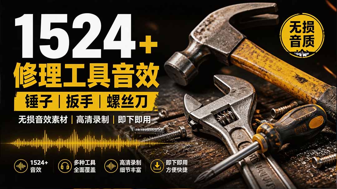 （19640期）1524个宝藏剪辑无损音效！日常常见工具音效包，含扳手、剪刀、锯, 泵, 斧头，锤子工具等，中文分类瀚萌资源网-网赚网-网赚项目网-虚拟资源网-国学资源网-易学资源网-本站有全网最新网赚项目-易学课程资源-中医课程资源的在线下载网站！瀚萌资源网