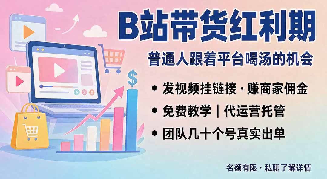 （20138期）B站短视频带货红利｜免费教学+代运营托管，两种玩法，单号七天收益1200-3600瀚萌资源网-网赚网-网赚项目网-虚拟资源网-国学资源网-易学资源网-本站有全网最新网赚项目-易学课程资源-中医课程资源的在线下载网站！瀚萌资源网