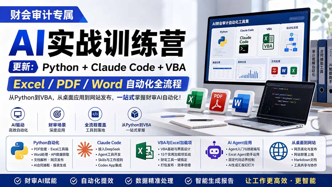 （19887期）财会审计专属 AI实战训练营：Python+Claude Code+VBA，Excel/PDF/Word自动化全流程 (更新)瀚萌资源网-网赚网-网赚项目网-虚拟资源网-国学资源网-易学资源网-本站有全网最新网赚项目-易学课程资源-中医课程资源的在线下载网站！瀚萌资源网