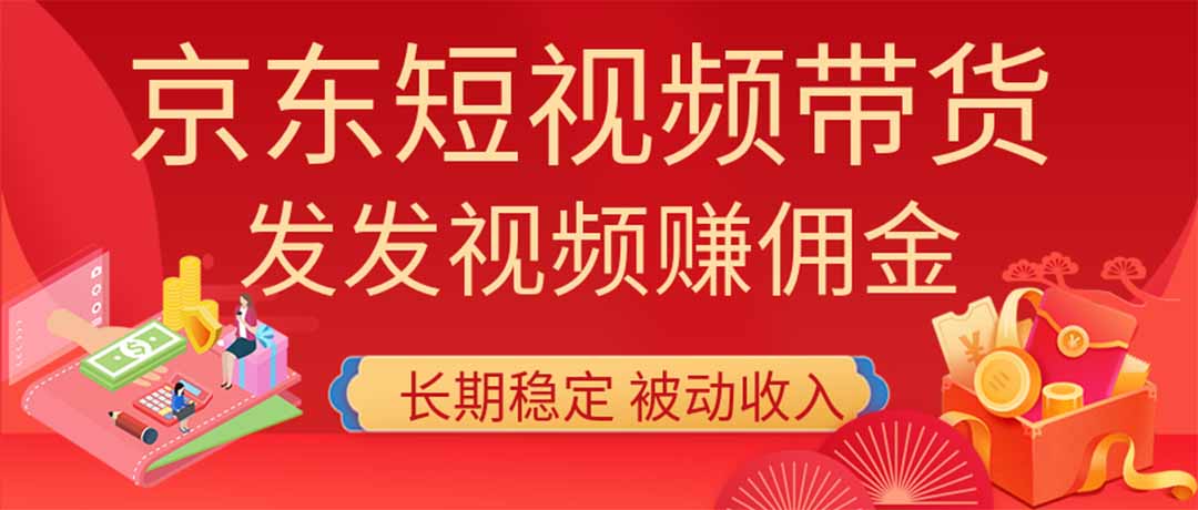 （20020期）2026京东短视频带货项目，发发视频就有佣金，单号日入200-1k+，免费教学瀚萌资源网-网赚网-网赚项目网-虚拟资源网-国学资源网-易学资源网-本站有全网最新网赚项目-易学课程资源-中医课程资源的在线下载网站！瀚萌资源网