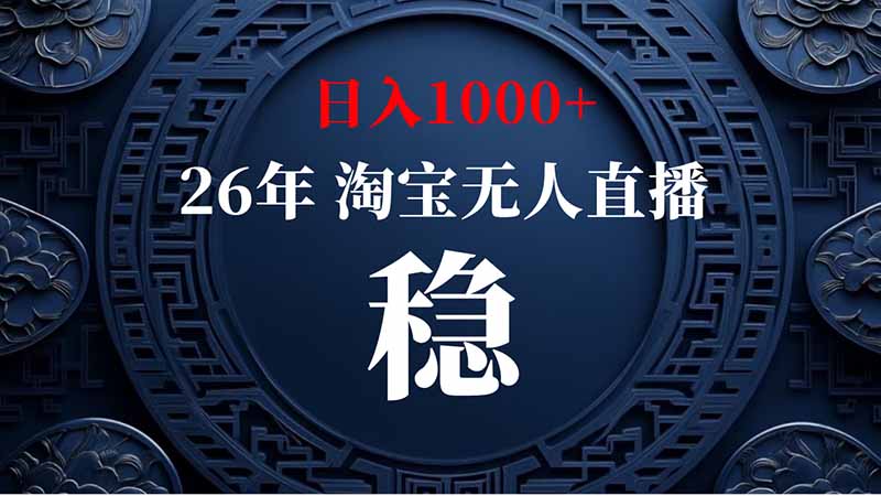 （20039期）淘宝偷偷开了“后门”，懂的人已经日入2K+了，无人直播无违规瀚萌资源网-网赚网-网赚项目网-虚拟资源网-国学资源网-易学资源网-本站有全网最新网赚项目-易学课程资源-中医课程资源的在线下载网站！瀚萌资源网