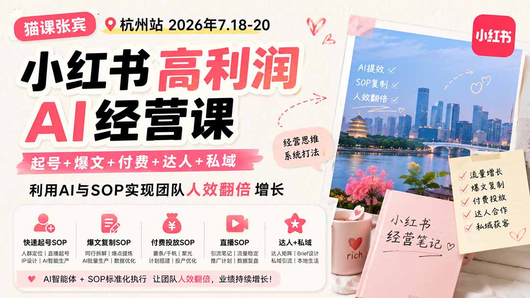 （19747期）小红书高利润AI经营课2026年7.18-20：起号+爆文+付费+达人+私域，利用AI与SOP实现团队人效翻倍增长瀚萌资源网-网赚网-网赚项目网-虚拟资源网-国学资源网-易学资源网-本站有全网最新网赚项目-易学课程资源-中医课程资源的在线下载网站！瀚萌资源网