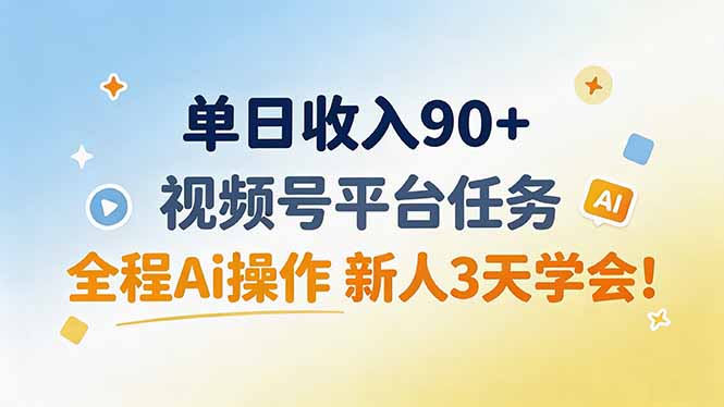 （19989期）单日收入90+，视频号平台任务，全程Ai操作 新人3天学会！瀚萌资源网-网赚网-网赚项目网-虚拟资源网-国学资源网-易学资源网-本站有全网最新网赚项目-易学课程资源-中医课程资源的在线下载网站！瀚萌资源网