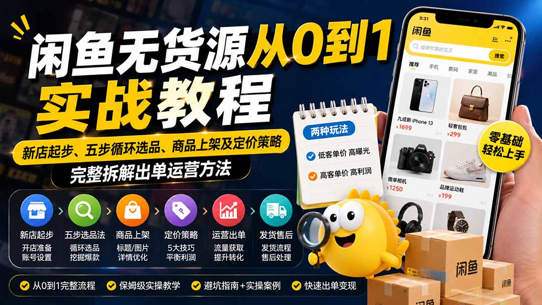 （19891期）闲鱼无货源从0到1实战教程——新店起步、五步循环选品、商品上架及定价策略，完整拆解出单运营方法瀚萌资源网-网赚网-网赚项目网-虚拟资源网-国学资源网-易学资源网-本站有全网最新网赚项目-易学课程资源-中医课程资源的在线下载网站！瀚萌资源网