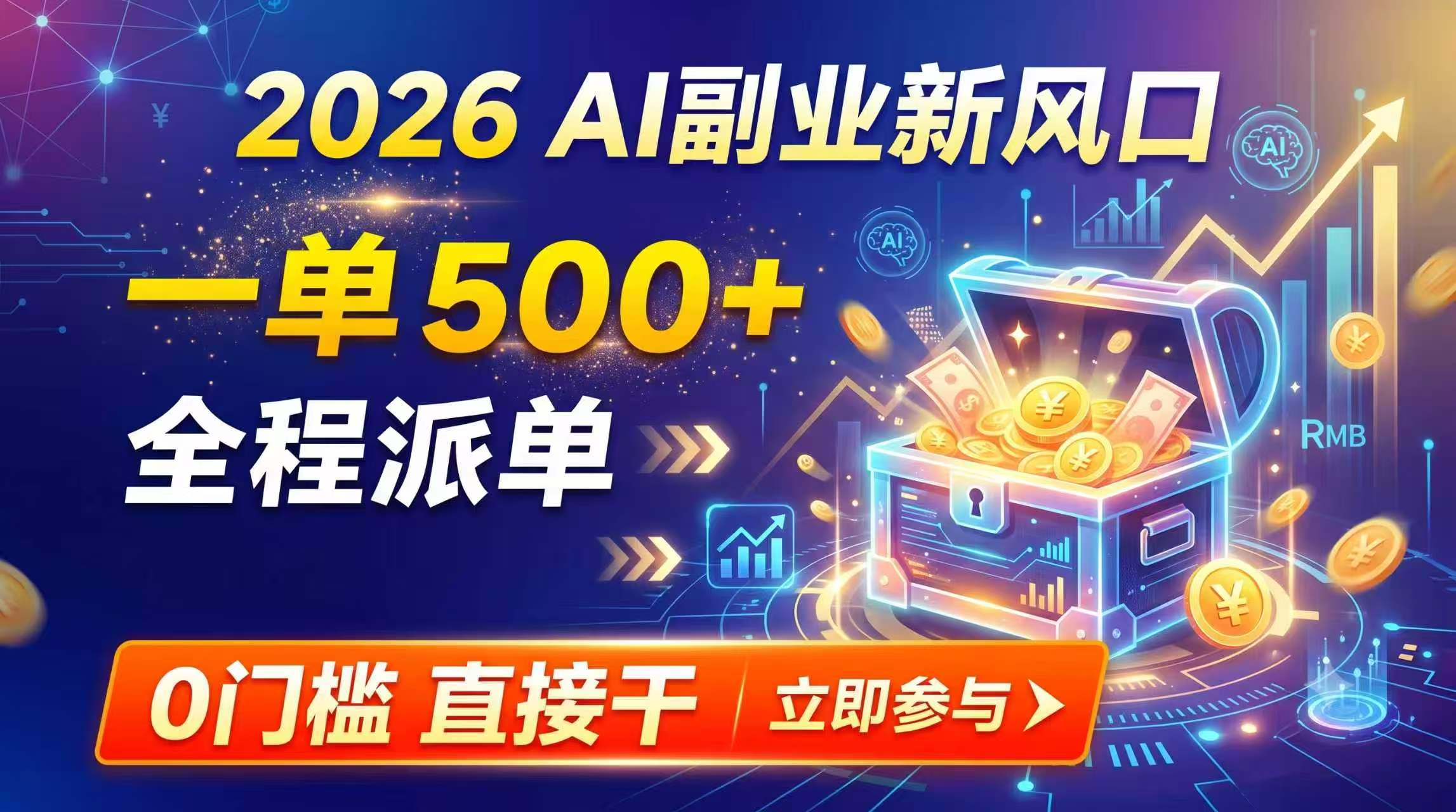 （19745期）【2026】AI副业新风口，一单500+，全程派单，0门槛直接干瀚萌资源网-网赚网-网赚项目网-虚拟资源网-国学资源网-易学资源网-本站有全网最新网赚项目-易学课程资源-中医课程资源的在线下载网站！瀚萌资源网