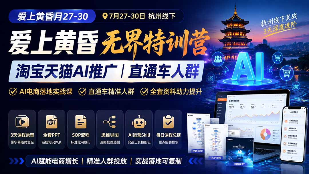 （19725期）爱上 黄昏 7月27-30｜杭州线下无界特训营｜淘宝天猫AI推广｜直通车人群｜全套PPT SOP思维导图资料包瀚萌资源网-网赚网-网赚项目网-虚拟资源网-国学资源网-易学资源网-本站有全网最新网赚项目-易学课程资源-中医课程资源的在线下载网站！瀚萌资源网