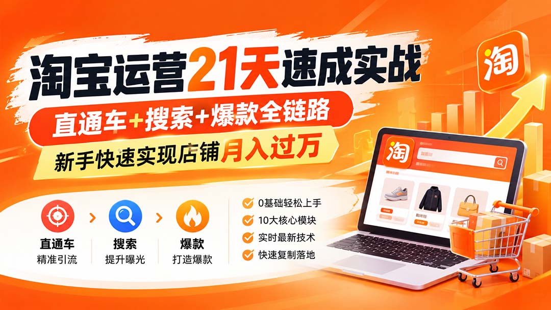 （20125期）淘宝运营21天速成实战(更新8月)，直通车+搜索+爆款全链路，新手快速实现店铺月入过万瀚萌资源网-网赚网-网赚项目网-虚拟资源网-国学资源网-易学资源网-本站有全网最新网赚项目-易学课程资源-中医课程资源的在线下载网站！瀚萌资源网