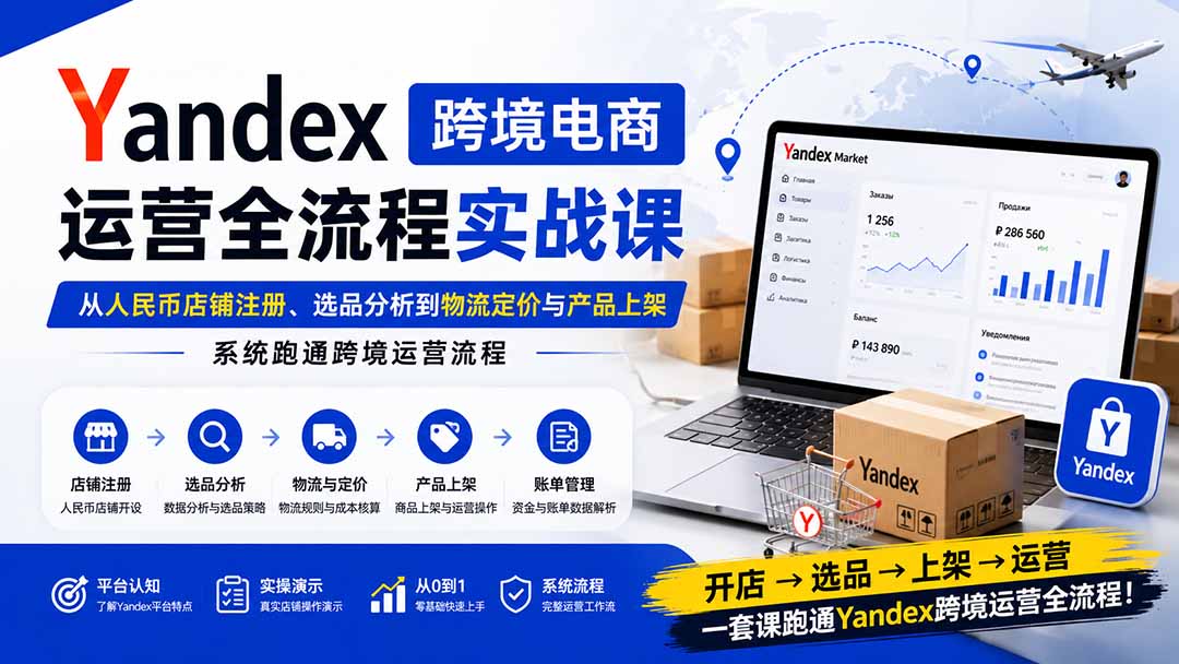 （20069期）Yandex跨境电商运营全流程实战课：从人民币店铺注册、选品分析到物流定价与产品上架，系统跑通跨境运营流程瀚萌资源网-网赚网-网赚项目网-虚拟资源网-国学资源网-易学资源网-本站有全网最新网赚项目-易学课程资源-中医课程资源的在线下载网站！瀚萌资源网