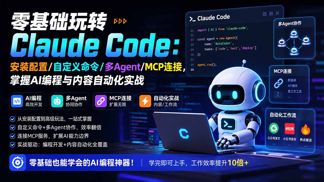 （19888期）零基础玩转Claude Code：安装配置/自定义命令/多Agent/MCP连接，掌握AI编程与内容自动化实战瀚萌资源网-网赚网-网赚项目网-虚拟资源网-国学资源网-易学资源网-本站有全网最新网赚项目-易学课程资源-中医课程资源的在线下载网站！瀚萌资源网