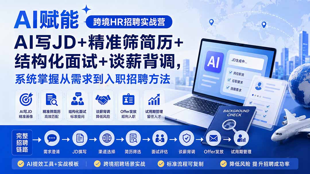 （20056期）AI赋能跨境HR招聘实战营：AI写JD+精准筛简历+结构化面试+谈薪背调，系统掌握从需求到入职招聘方法瀚萌资源网-网赚网-网赚项目网-虚拟资源网-国学资源网-易学资源网-本站有全网最新网赚项目-易学课程资源-中医课程资源的在线下载网站！瀚萌资源网