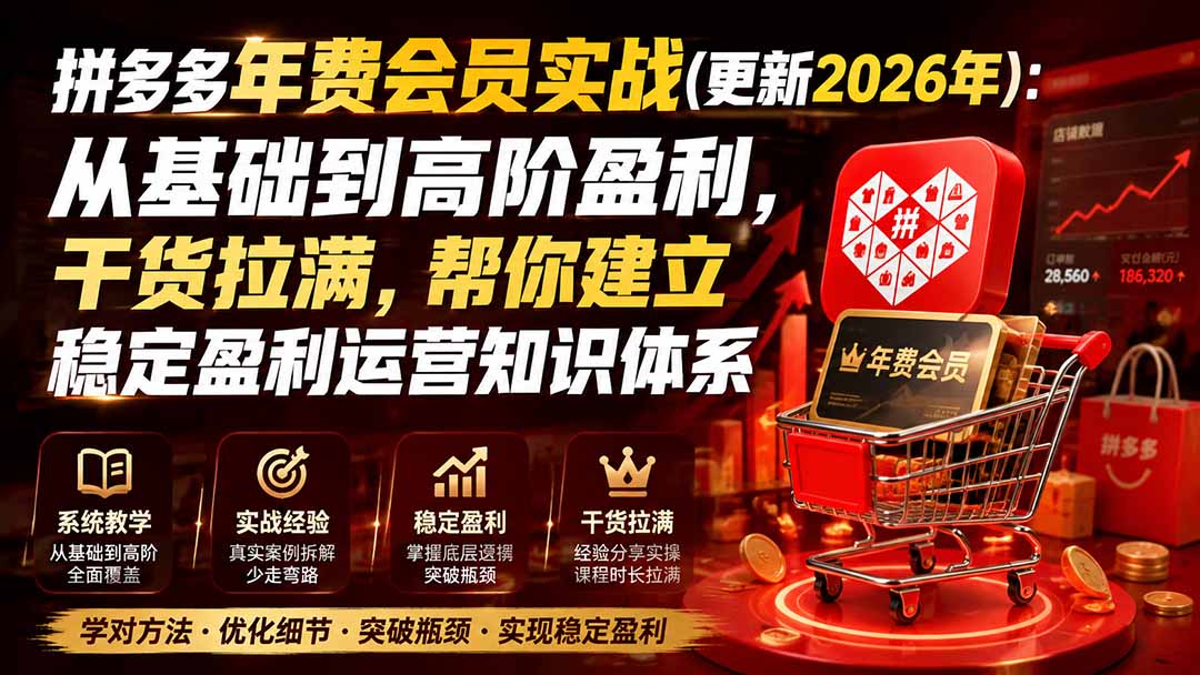 （19762期）拼多多年费会员实战(更新2026年)：从基础到高阶盈利，干货拉满，帮你建立稳定盈利运营知识体系瀚萌资源网-网赚网-网赚项目网-虚拟资源网-国学资源网-易学资源网-本站有全网最新网赚项目-易学课程资源-中医课程资源的在线下载网站！瀚萌资源网
