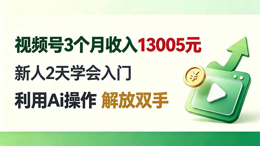（19807期）视频号3个月收入13005元， 新人2天学会入门， 利用Ai操作 解放双手！瀚萌资源网-网赚网-网赚项目网-虚拟资源网-国学资源网-易学资源网-本站有全网最新网赚项目-易学课程资源-中医课程资源的在线下载网站！瀚萌资源网