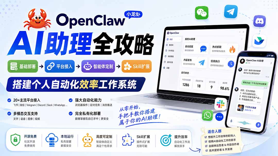 （19889期）OpenClaw AI助理全攻略：基础部署→平台接入→智能体定制→Skill扩展，搭建个人自动化效率工作系统瀚萌资源网-网赚网-网赚项目网-虚拟资源网-国学资源网-易学资源网-本站有全网最新网赚项目-易学课程资源-中医课程资源的在线下载网站！瀚萌资源网