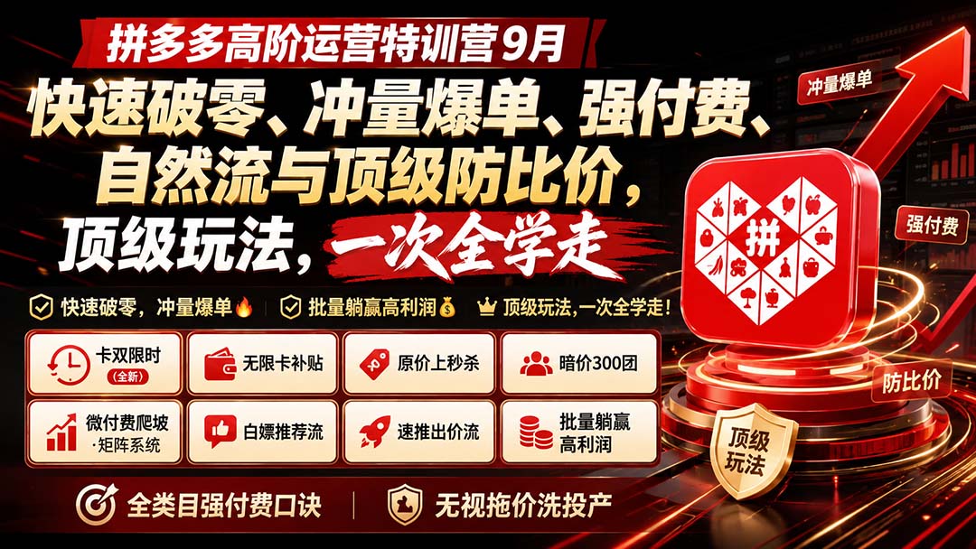 （20155期）拼多多高阶运营特训营9月：快速破零、冲量爆单、强付费、自然流与顶级防比价， 顶级玩法，一次全学走瀚萌资源网-网赚网-网赚项目网-虚拟资源网-国学资源网-易学资源网-本站有全网最新网赚项目-易学课程资源-中医课程资源的在线下载网站！瀚萌资源网