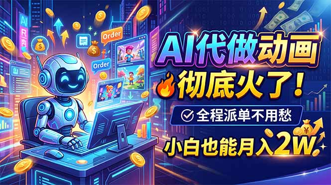 （19828期）AI代做动画，彻底火了！全程派单不用愁，小白也能月入2W瀚萌资源网-网赚网-网赚项目网-虚拟资源网-国学资源网-易学资源网-本站有全网最新网赚项目-易学课程资源-中医课程资源的在线下载网站！瀚萌资源网