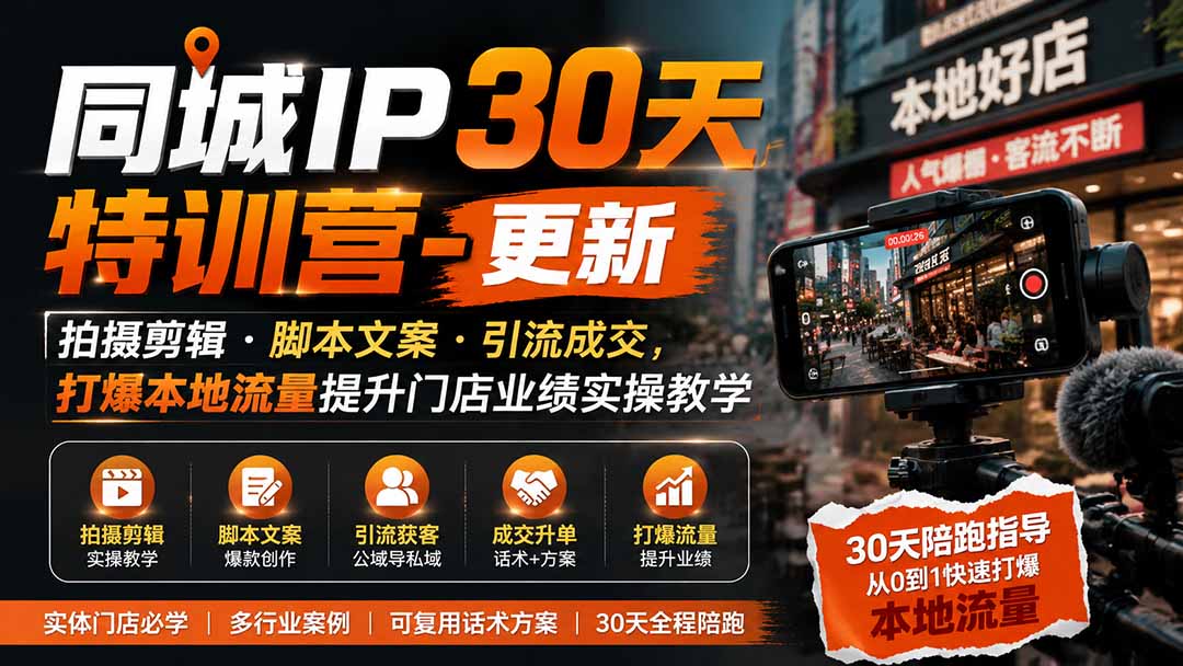 （19766期）同城IP30天特训营-更新｜拍摄剪辑+脚本文案+引流成交，打爆本地流量提升门店业绩实操教学瀚萌资源网-网赚网-网赚项目网-虚拟资源网-国学资源网-易学资源网-本站有全网最新网赚项目-易学课程资源-中医课程资源的在线下载网站！瀚萌资源网