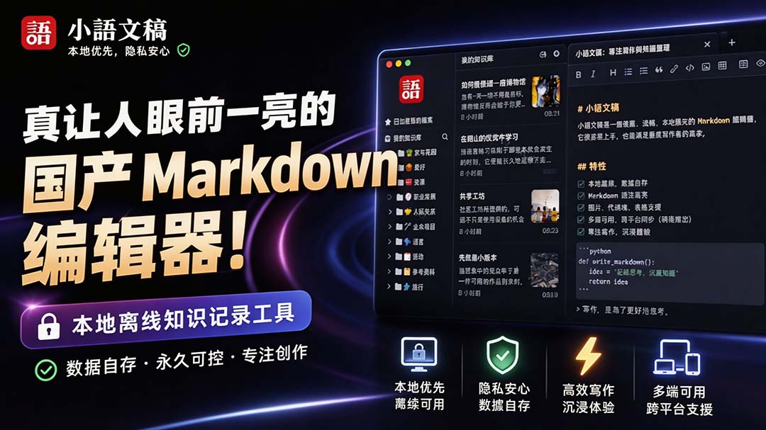 （20128期）让人眼前一亮的国产 Markdown 编辑器！本地离线高性能知识记录工具，免费免登录使用 小语文稿瀚萌资源网-网赚网-网赚项目网-虚拟资源网-国学资源网-易学资源网-本站有全网最新网赚项目-易学课程资源-中医课程资源的在线下载网站！瀚萌资源网