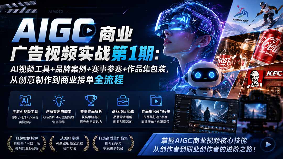 （19750期）AIGC商业广告视频实战第1期：AI视频工具+品牌案例+赛事参赛+作品集包装，从创意制作到商业接单全流程瀚萌资源网-网赚网-网赚项目网-虚拟资源网-国学资源网-易学资源网-本站有全网最新网赚项目-易学课程资源-中医课程资源的在线下载网站！瀚萌资源网
