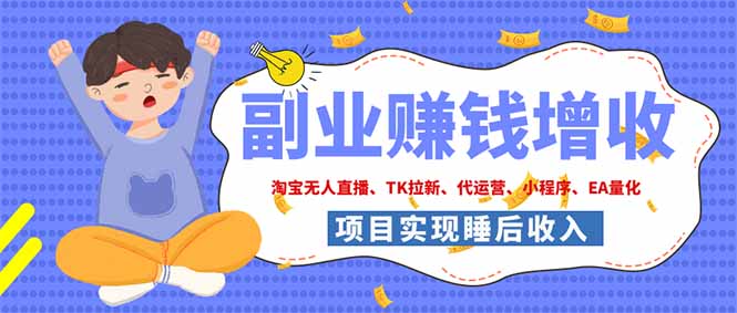 （19654期）2026年多个真实落地副业项目，手把手带你搭建被动收入管道（淘宝无人直播、海外TK拉新...瀚萌资源网-网赚网-网赚项目网-虚拟资源网-国学资源网-易学资源网-本站有全网最新网赚项目-易学课程资源-中医课程资源的在线下载网站！瀚萌资源网