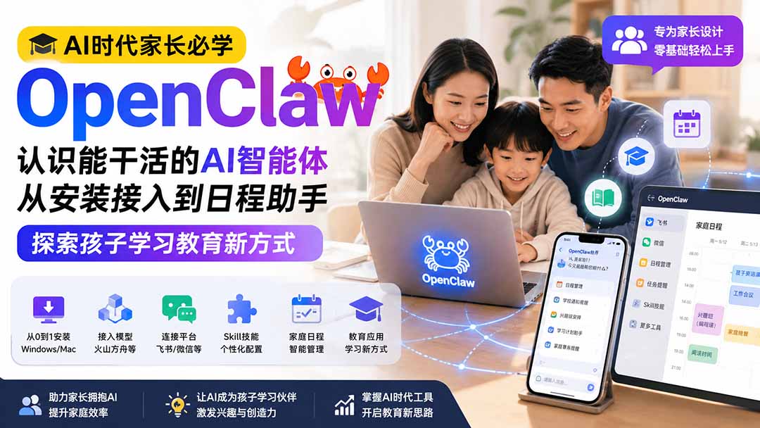 （19892期）AI时代家长必学OpenClaw小龙虾——认识能干活的AI智能体，从安装接入到日程助手，探索孩子学习教育新方式瀚萌资源网-网赚网-网赚项目网-虚拟资源网-国学资源网-易学资源网-本站有全网最新网赚项目-易学课程资源-中医课程资源的在线下载网站！瀚萌资源网