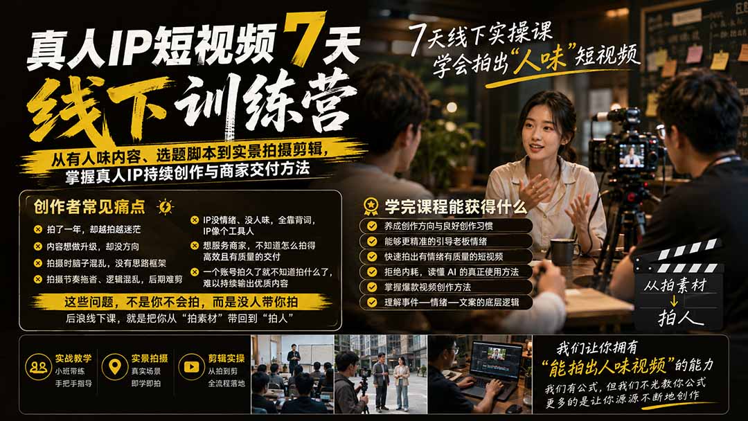（19999期）真人IP短视频7天训练营：从有人味内容、选题脚本到实景拍摄剪辑，掌握真人IP持续创作与商家交付方法瀚萌资源网-网赚网-网赚项目网-虚拟资源网-国学资源网-易学资源网-本站有全网最新网赚项目-易学课程资源-中医课程资源的在线下载网站！瀚萌资源网