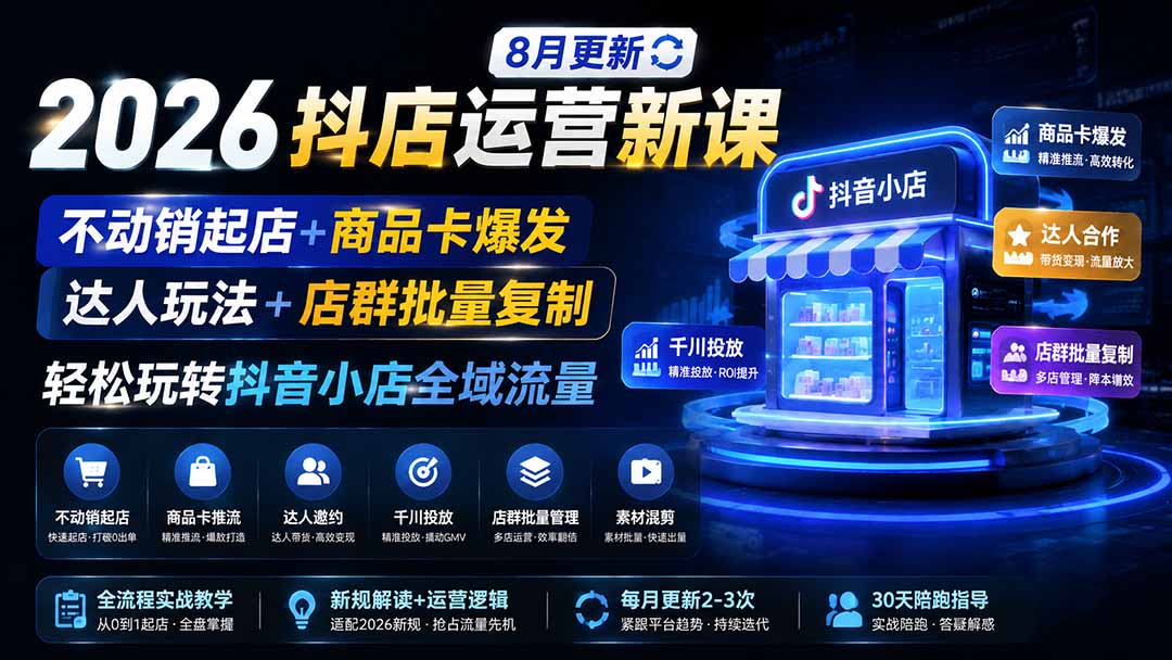 （19767期）2026抖店运营新课｜8月更新｜不动销起店+商品卡爆发｜达人玩法+店群批量复制｜轻松玩转抖音小店全域流量瀚萌资源网-网赚网-网赚项目网-虚拟资源网-国学资源网-易学资源网-本站有全网最新网赚项目-易学课程资源-中医课程资源的在线下载网站！瀚萌资源网