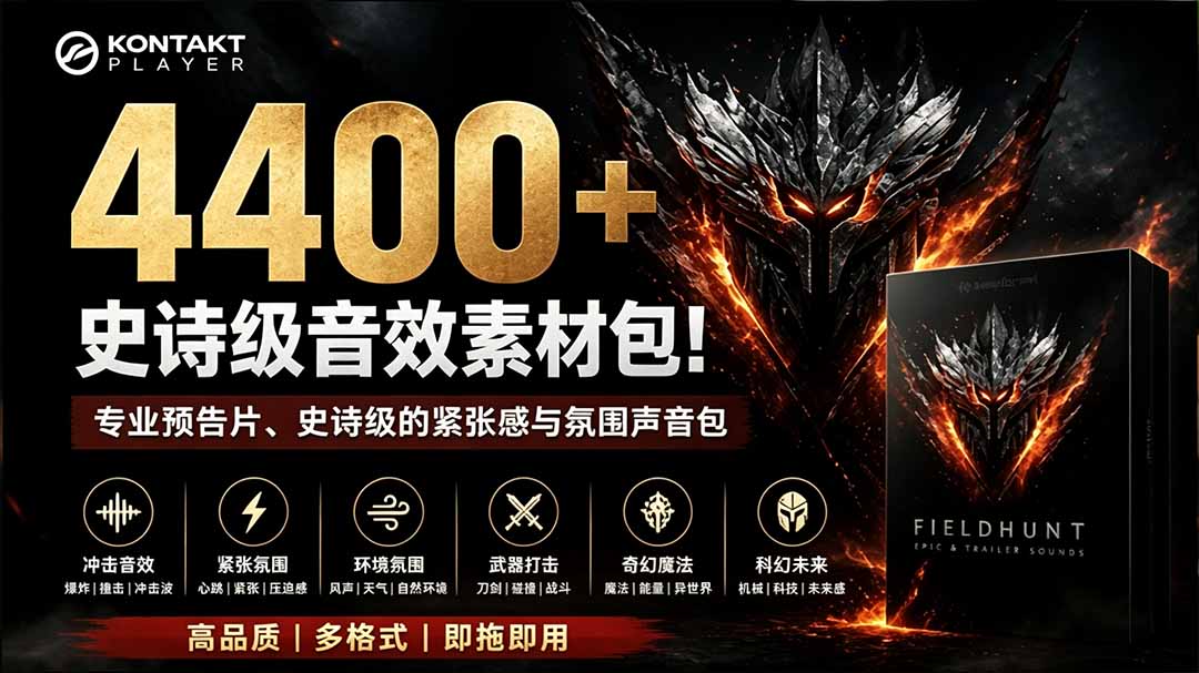（19808期）4400+个史诗级音效素材包！专业预告片、史诗级的紧张感与氛围声音包，中文分类，超级精选包瀚萌资源网-网赚网-网赚项目网-虚拟资源网-国学资源网-易学资源网-本站有全网最新网赚项目-易学课程资源-中医课程资源的在线下载网站！瀚萌资源网
