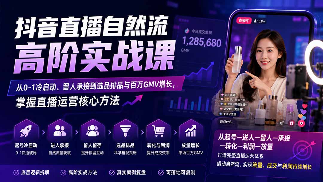 （20058期）抖音直播自然流高阶实战课：从0-1冷启动、留人承接到选品排品与百万GMV增长，掌握直播运营核心方法瀚萌资源网-网赚网-网赚项目网-虚拟资源网-国学资源网-易学资源网-本站有全网最新网赚项目-易学课程资源-中医课程资源的在线下载网站！瀚萌资源网
