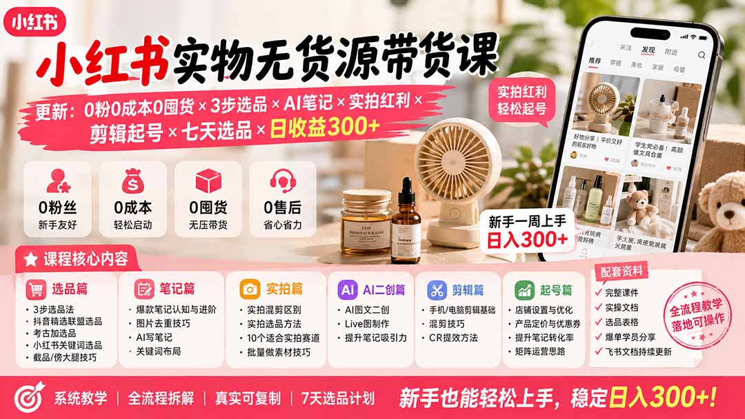 （19840期）小红书实物无货源带货课-更新：0粉0成本0囤货×3步选品×AI笔记×实拍红利×剪辑起号×七天选品×日收益300+瀚萌资源网-网赚网-网赚项目网-虚拟资源网-国学资源网-易学资源网-本站有全网最新网赚项目-易学课程资源-中医课程资源的在线下载网站！瀚萌资源网