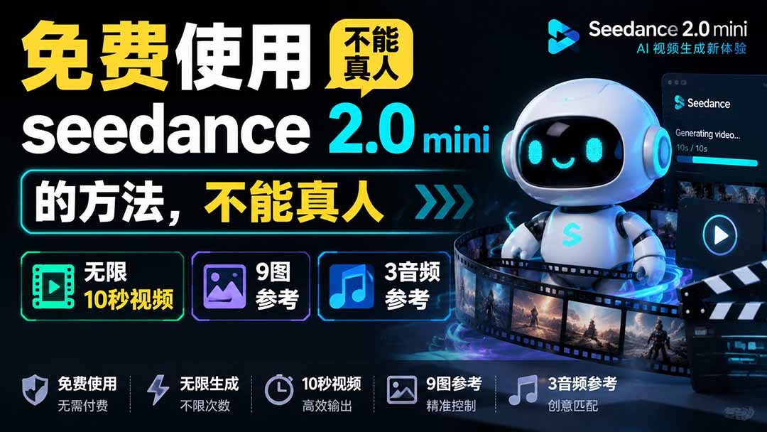（19709期）免费使用seedance2.0mini的方法，不能真人，可以无限10秒视频，9图+3音频参考瀚萌资源网-网赚网-网赚项目网-虚拟资源网-国学资源网-易学资源网-本站有全网最新网赚项目-易学课程资源-中医课程资源的在线下载网站！瀚萌资源网