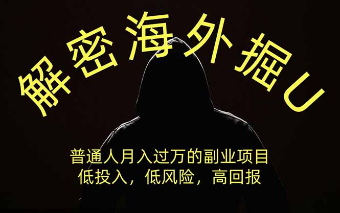 （19841期）解密海外掘U，普通人月入过万的副业项目，低投入、低风险高回报，没有之一瀚萌资源网-网赚网-网赚项目网-虚拟资源网-国学资源网-易学资源网-本站有全网最新网赚项目-易学课程资源-中医课程资源的在线下载网站！瀚萌资源网