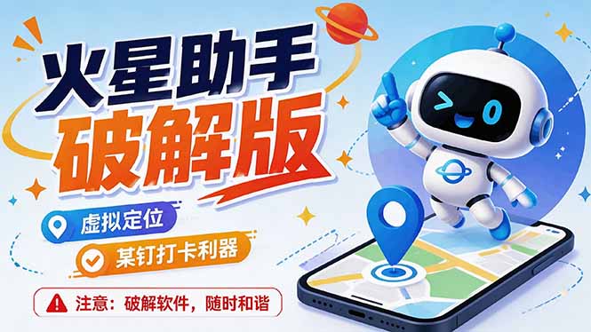 （19694期）火星助手破解版，虚拟定位，某钉打企微卡利器，去掉了所有广告，打开即用瀚萌资源网-网赚网-网赚项目网-虚拟资源网-国学资源网-易学资源网-本站有全网最新网赚项目-易学课程资源-中医课程资源的在线下载网站！瀚萌资源网