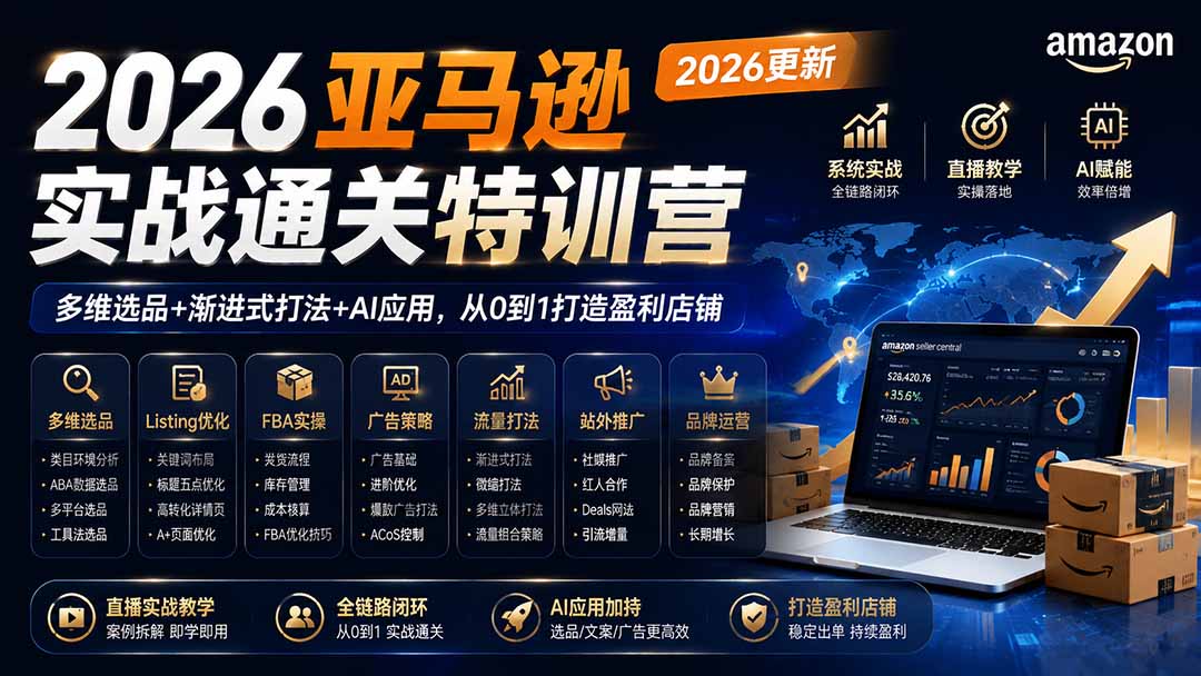 （19768期）2026亚马逊实战通关特训营-2026更新，多维选品+渐进式打法+AI应用，从0到1打造盈利店铺瀚萌资源网-网赚网-网赚项目网-虚拟资源网-国学资源网-易学资源网-本站有全网最新网赚项目-易学课程资源-中医课程资源的在线下载网站！瀚萌资源网