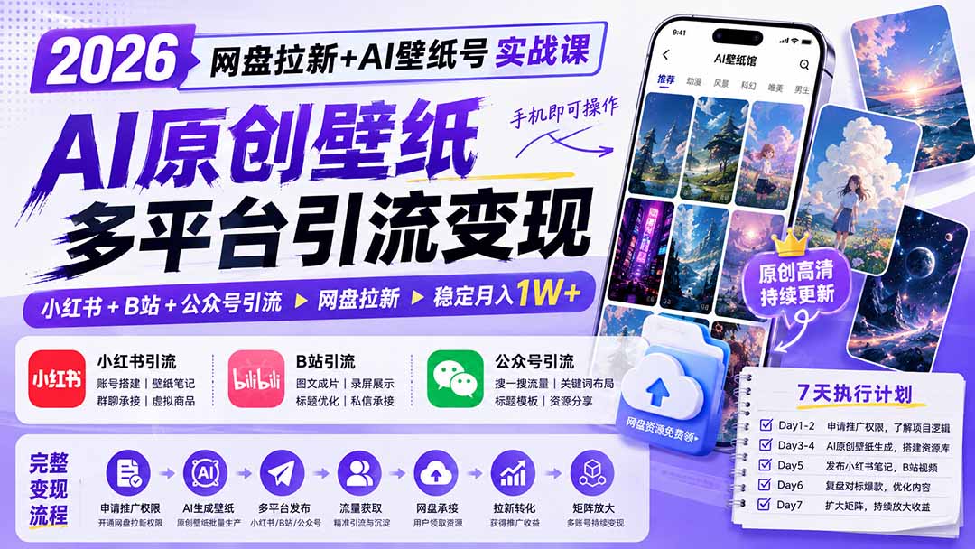 （19732期）2026网盘拉新+AI壁纸号实战课：AI原创壁纸+小红书+B站+公众号引流，手机即可操作，月入1W+瀚萌资源网-网赚网-网赚项目网-虚拟资源网-国学资源网-易学资源网-本站有全网最新网赚项目-易学课程资源-中医课程资源的在线下载网站！瀚萌资源网