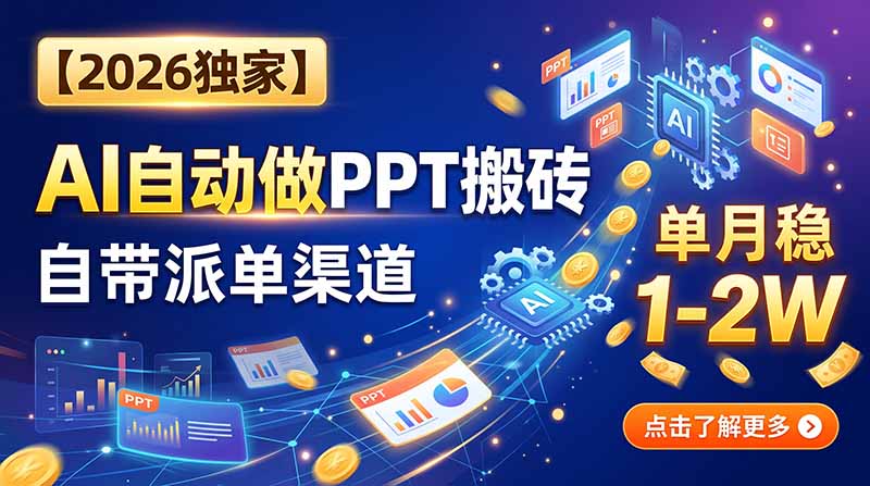 （20060期）【2026独家】AI自动做PPT搬砖，自带派单渠道，单月稳1-2W瀚萌资源网-网赚网-网赚项目网-虚拟资源网-国学资源网-易学资源网-本站有全网最新网赚项目-易学课程资源-中医课程资源的在线下载网站！瀚萌资源网