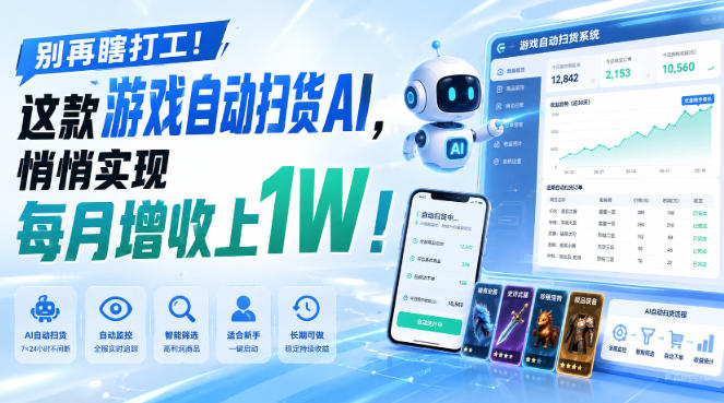 （19736期）两款游戏全自动打金，矩阵可日入1000+，适合普通人的副业！瀚萌资源网-网赚网-网赚项目网-虚拟资源网-国学资源网-易学资源网-本站有全网最新网赚项目-易学课程资源-中医课程资源的在线下载网站！瀚萌资源网