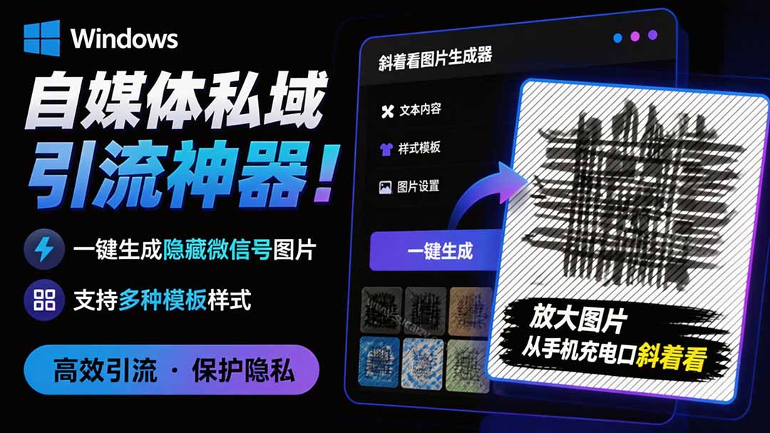（19695期）Windows自媒体私域引流神器！一键生成隐藏微信号图片，支持多种模板样式，完全免费 隐图工坊瀚萌资源网-网赚网-网赚项目网-虚拟资源网-国学资源网-易学资源网-本站有全网最新网赚项目-易学课程资源-中医课程资源的在线下载网站！瀚萌资源网