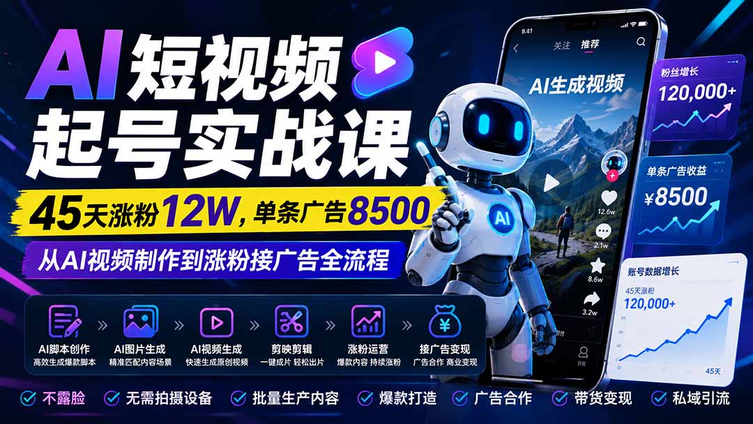 （20085期）AI短视频起号实战课：45天涨粉12W，单条广告8500，从AI视频制作到涨粉接广告全流程瀚萌资源网-网赚网-网赚项目网-虚拟资源网-国学资源网-易学资源网-本站有全网最新网赚项目-易学课程资源-中医课程资源的在线下载网站！瀚萌资源网