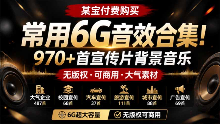 （19764期）某宝付费购买，常用6G音效合集！970+首宣传片背景音乐，无版权可商用大气素材，分类清晰，高质量内容瀚萌资源网-网赚网-网赚项目网-虚拟资源网-国学资源网-易学资源网-本站有全网最新网赚项目-易学课程资源-中医课程资源的在线下载网站！瀚萌资源网