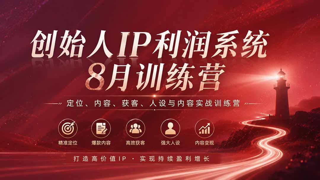 （20025期）创始人IP利润系统8月训练营，定位、内容、获客、人设与内容实战训练营（无水印）瀚萌资源网-网赚网-网赚项目网-虚拟资源网-国学资源网-易学资源网-本站有全网最新网赚项目-易学课程资源-中医课程资源的在线下载网站！瀚萌资源网