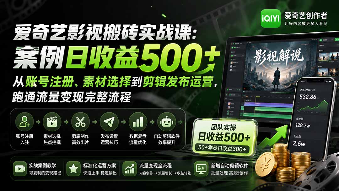 （20086期）爱奇艺影视搬砖实战课：案例日收益500+，从账号注册、素材选择到剪辑发布运营，跑通流量变现完整流程瀚萌资源网-网赚网-网赚项目网-虚拟资源网-国学资源网-易学资源网-本站有全网最新网赚项目-易学课程资源-中医课程资源的在线下载网站！瀚萌资源网