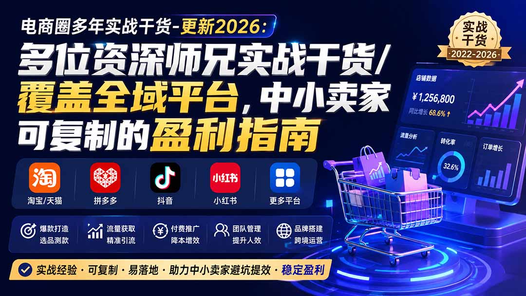 （20012期）电商圈多年实战干货-更新2026：多位资深师兄实战干货/覆盖全域平台，中小卖家可复制的盈利指南瀚萌资源网-网赚网-网赚项目网-虚拟资源网-国学资源网-易学资源网-本站有全网最新网赚项目-易学课程资源-中医课程资源的在线下载网站！瀚萌资源网