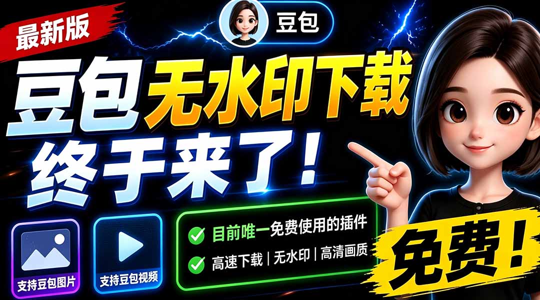 （19656期）豆包无水印下载终于来了-更新！支持豆包图片/视频，15 秒视频配置本地账户管理及批量下载，浏览器拓展瀚萌资源网-网赚网-网赚项目网-虚拟资源网-国学资源网-易学资源网-本站有全网最新网赚项目-易学课程资源-中医课程资源的在线下载网站！瀚萌资源网