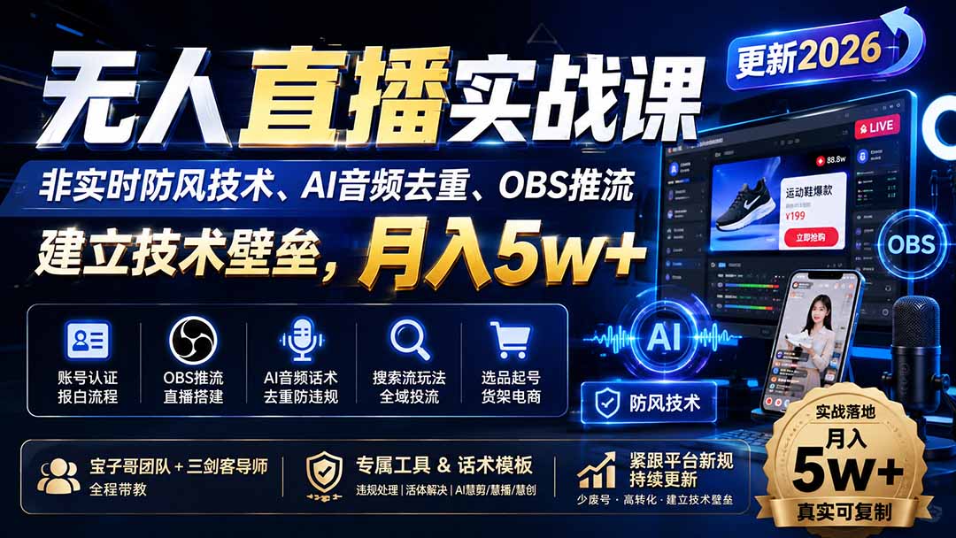 （19844期）无人直播实战课（更新8月），非实时防风技术、AI音频去重、OBS推流，建立技术壁垒，月入5w+瀚萌资源网-网赚网-网赚项目网-虚拟资源网-国学资源网-易学资源网-本站有全网最新网赚项目-易学课程资源-中医课程资源的在线下载网站！瀚萌资源网