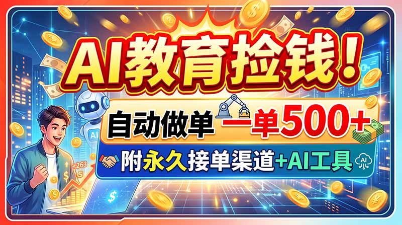 （20088期）AI教育捡钱！自动做单一单500+，附永久接单渠道+AI工具瀚萌资源网-网赚网-网赚项目网-虚拟资源网-国学资源网-易学资源网-本站有全网最新网赚项目-易学课程资源-中医课程资源的在线下载网站！瀚萌资源网