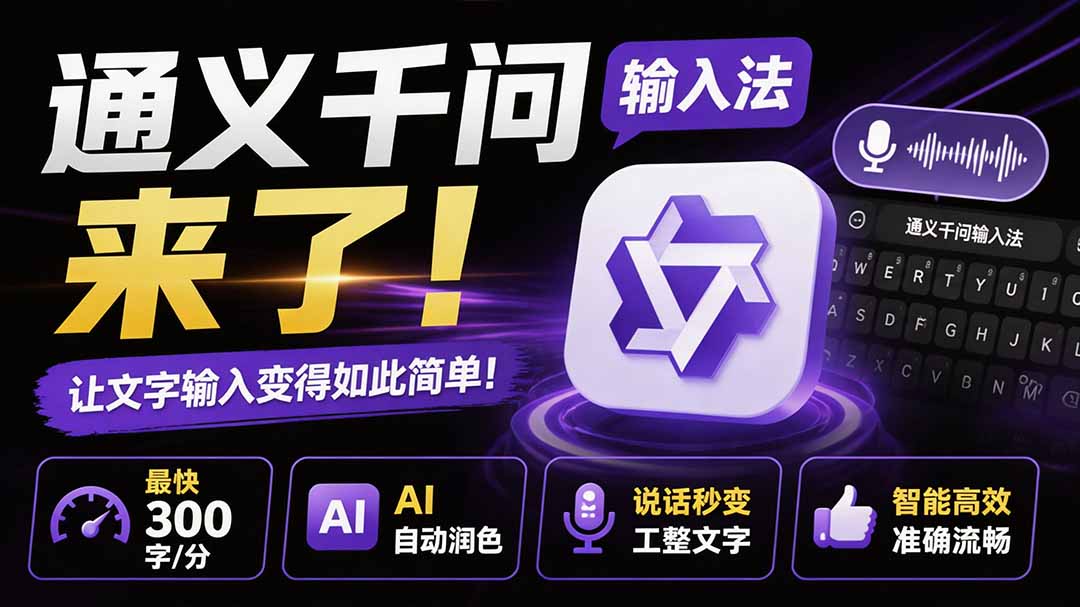 （19765期）通义千问输入法来了！让文字输入变得如此简单，最快 300 字/分，AI 自动润色，说话秒变工整文字瀚萌资源网-网赚网-网赚项目网-虚拟资源网-国学资源网-易学资源网-本站有全网最新网赚项目-易学课程资源-中医课程资源的在线下载网站！瀚萌资源网